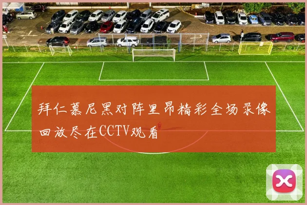 拜仁慕尼黑对阵里昂精彩全场录像回放尽在CCTV观看