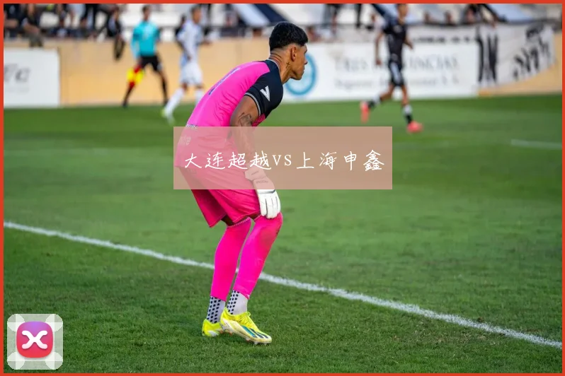 大连超越vs上海申鑫