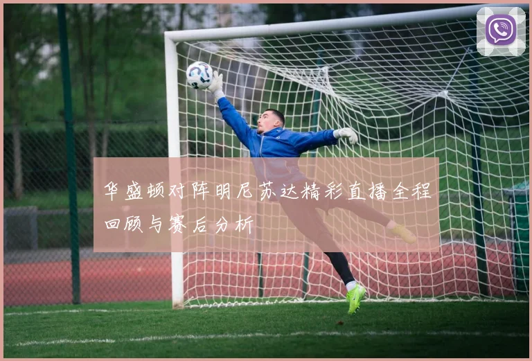 斯洛伐克与威尔士足球赛前瞻及胜负预测分析