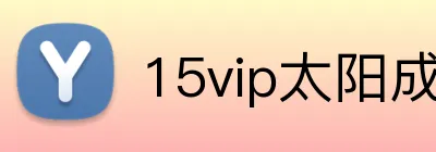 15vip太阳成 logo